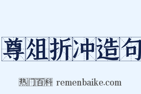 尊俎折冲造句是什么意思的图片